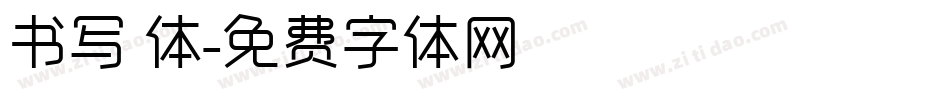书写 体字体转换